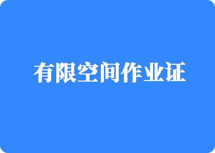 鸡巴操逼高潮喷水视频有限空间作业证